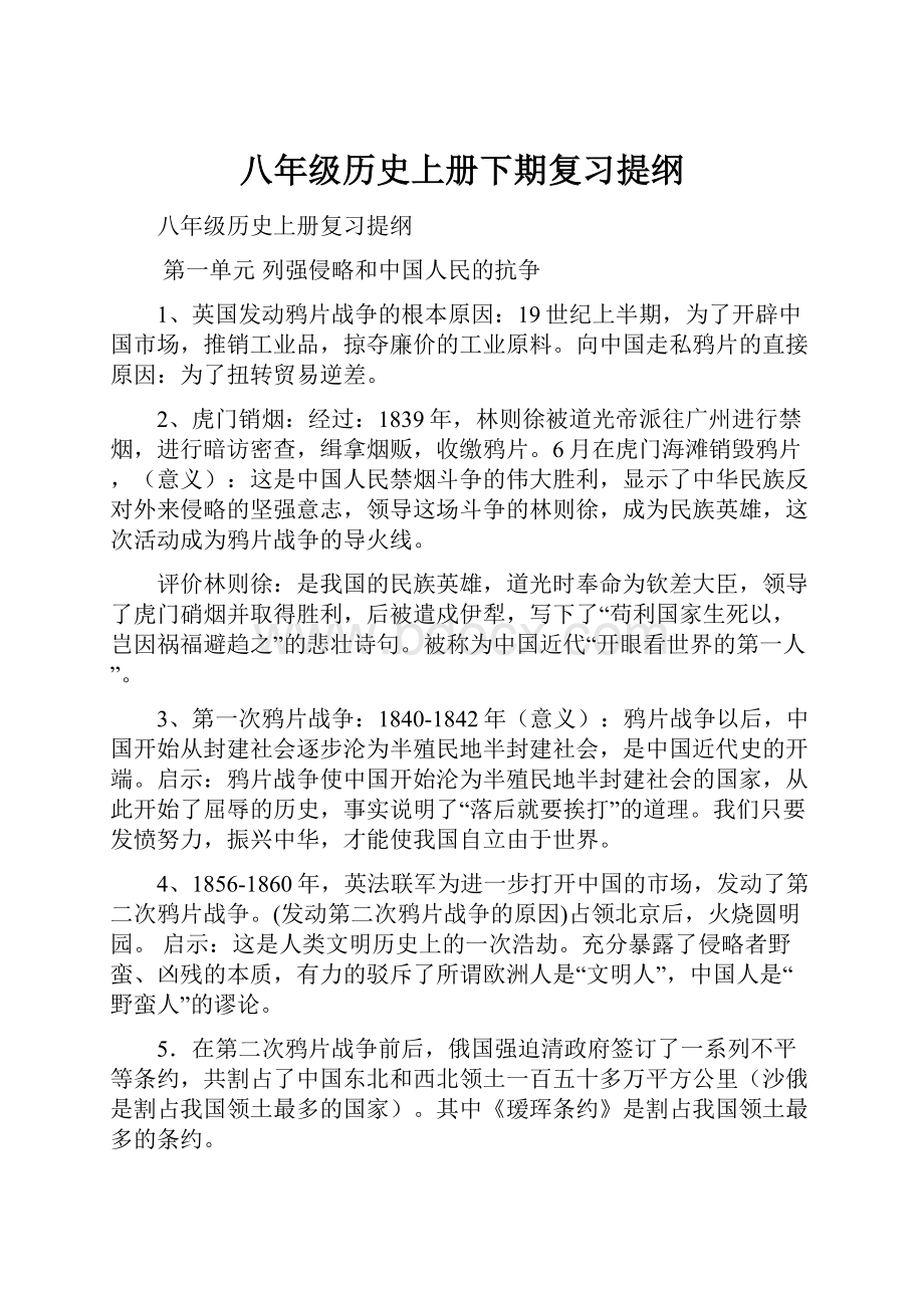 八年级历史上册下期复习提纲.docx_第1页