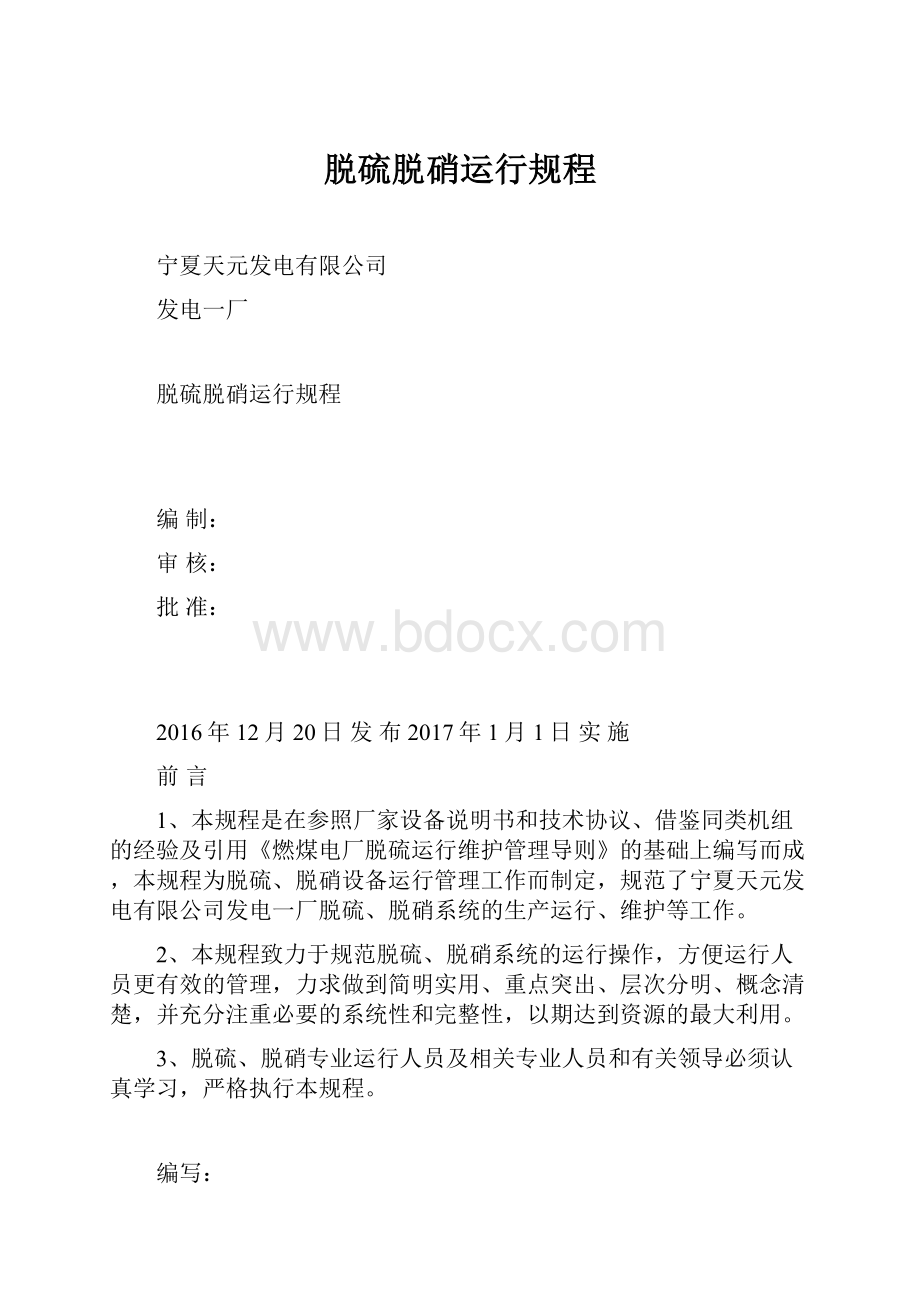 脱硫脱硝运行规程.docx_第1页