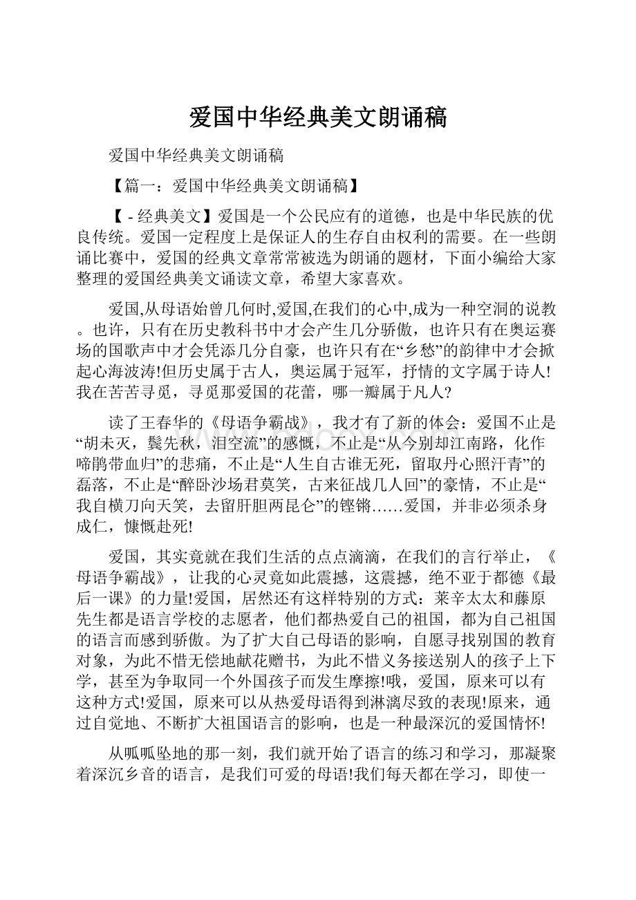 爱国中华经典美文朗诵稿.docx_第1页