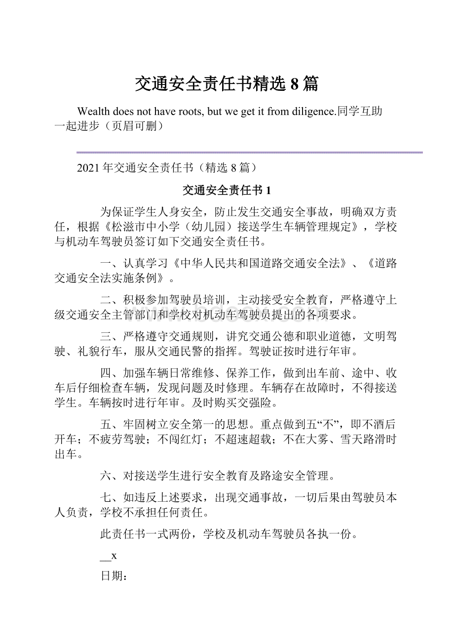 交通安全责任书精选8篇.docx_第1页