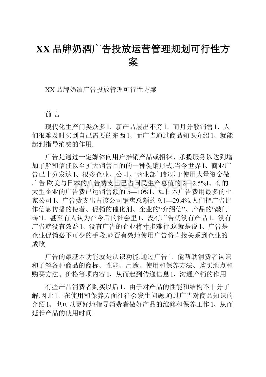 XX品牌奶酒广告投放运营管理规划可行性方案.docx_第1页