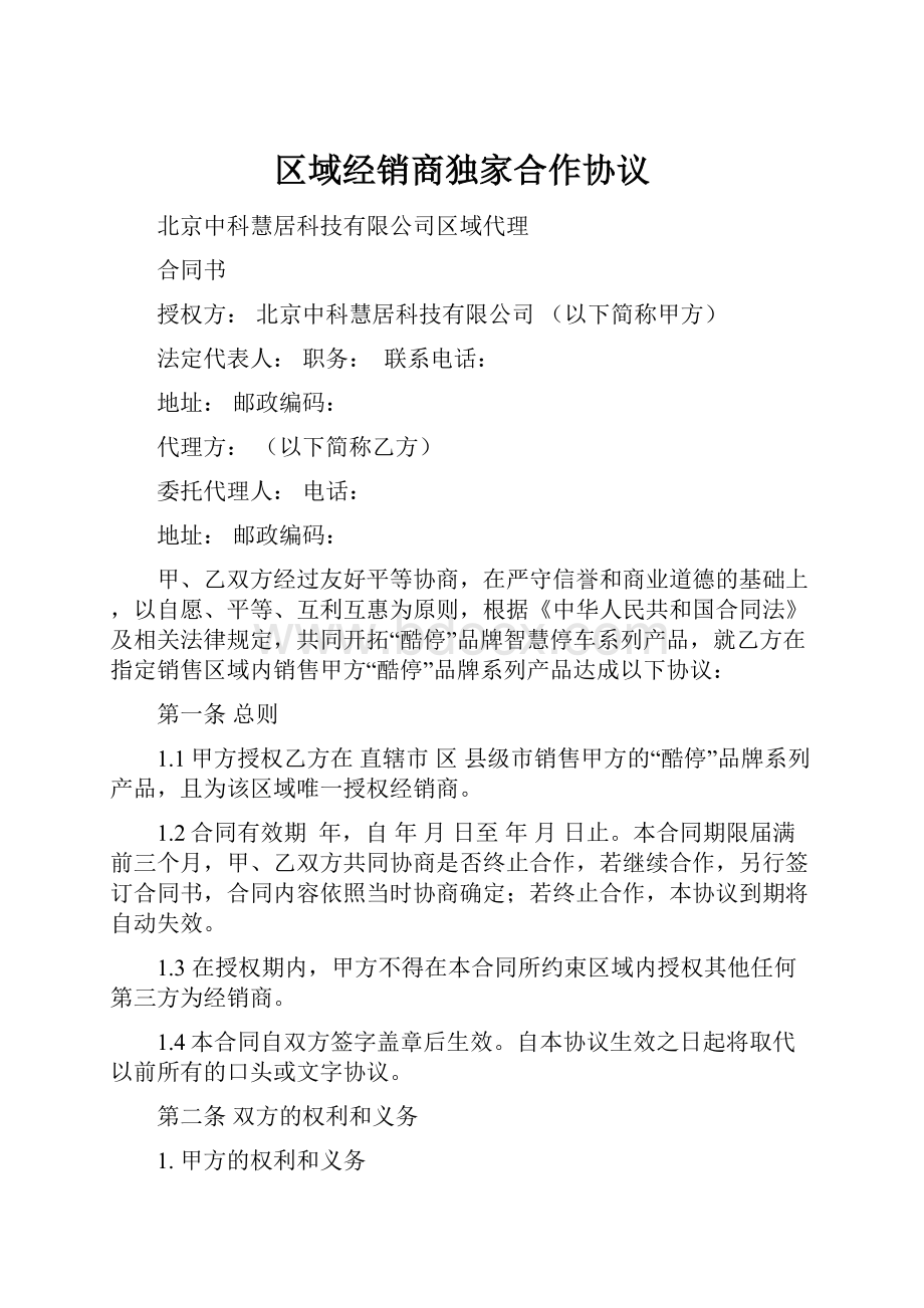 区域经销商独家合作协议.docx_第1页