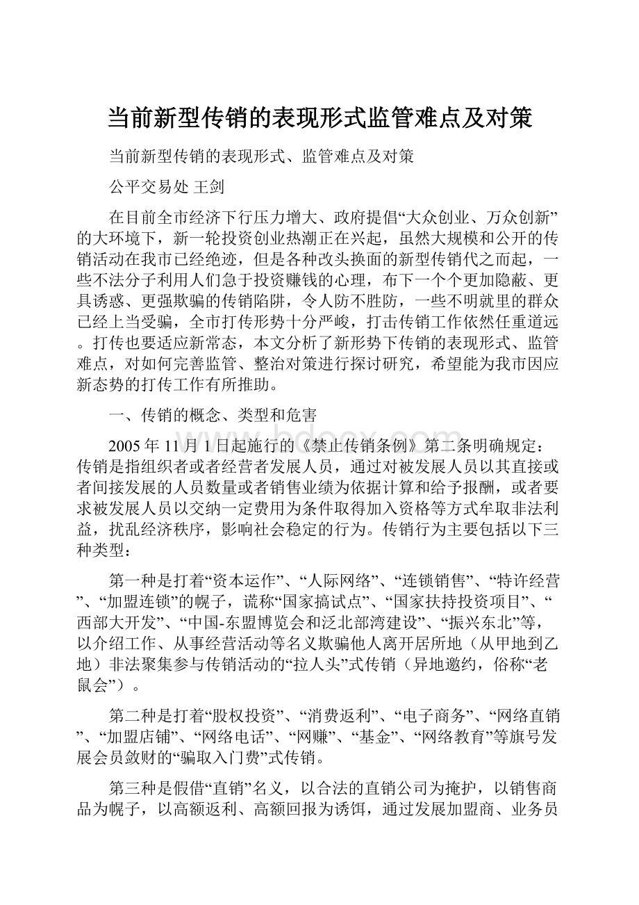 当前新型传销的表现形式监管难点及对策.docx_第1页