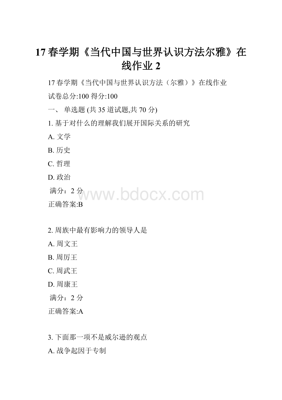 17春学期《当代中国与世界认识方法尔雅》在线作业2.docx