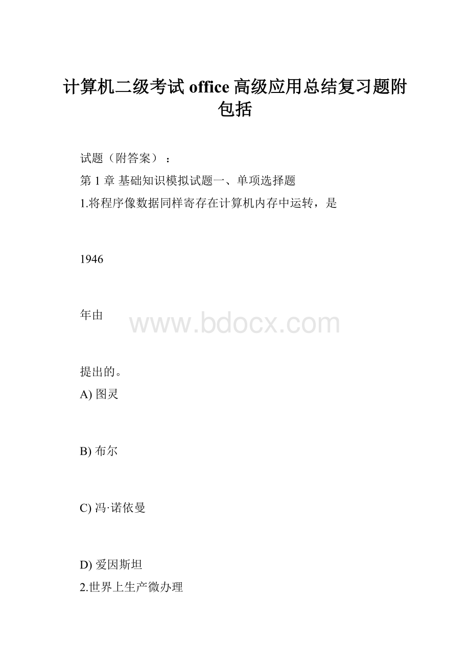 计算机二级考试office高级应用总结复习题附包括.docx