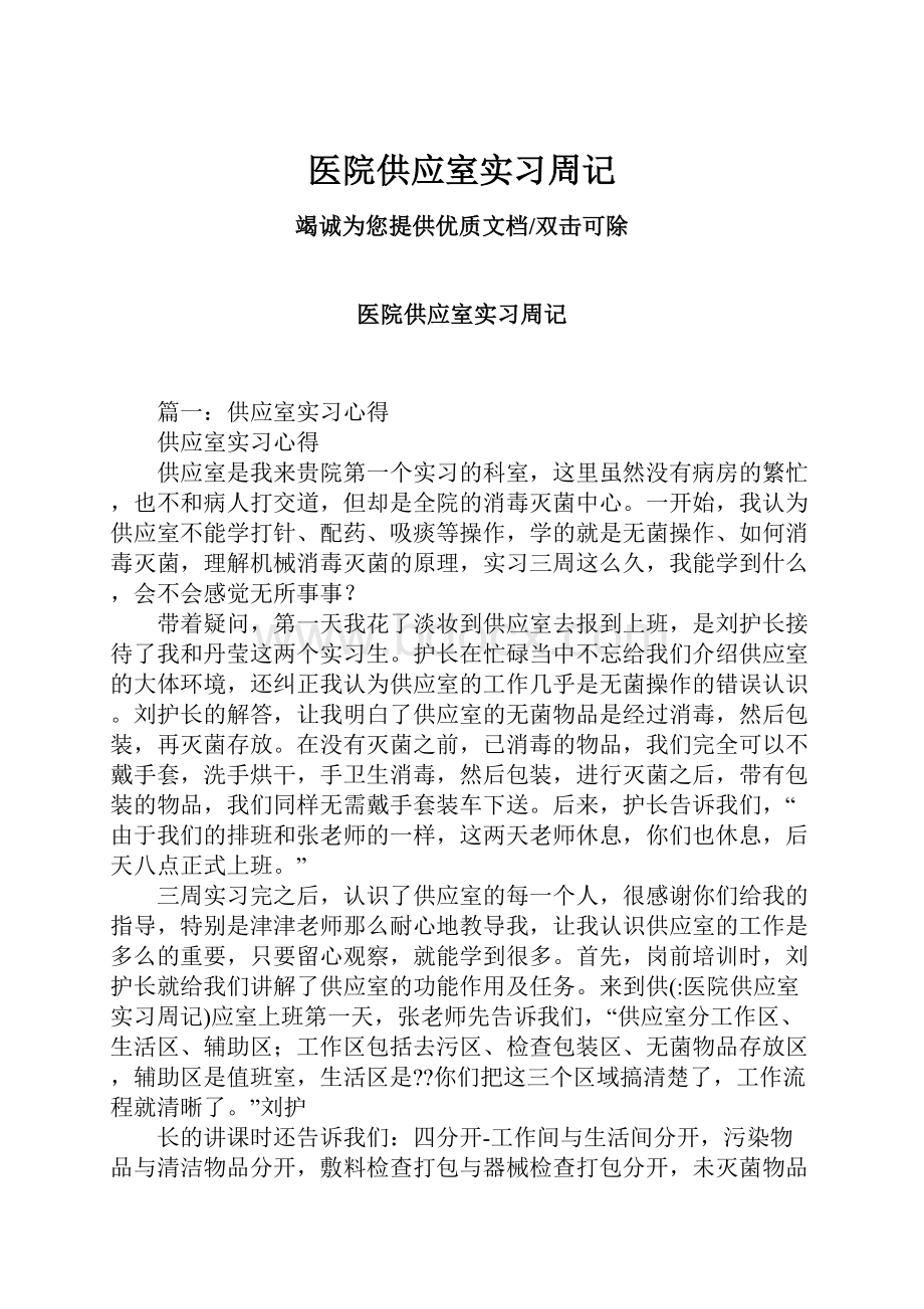 医院供应室实习周记.docx_第1页