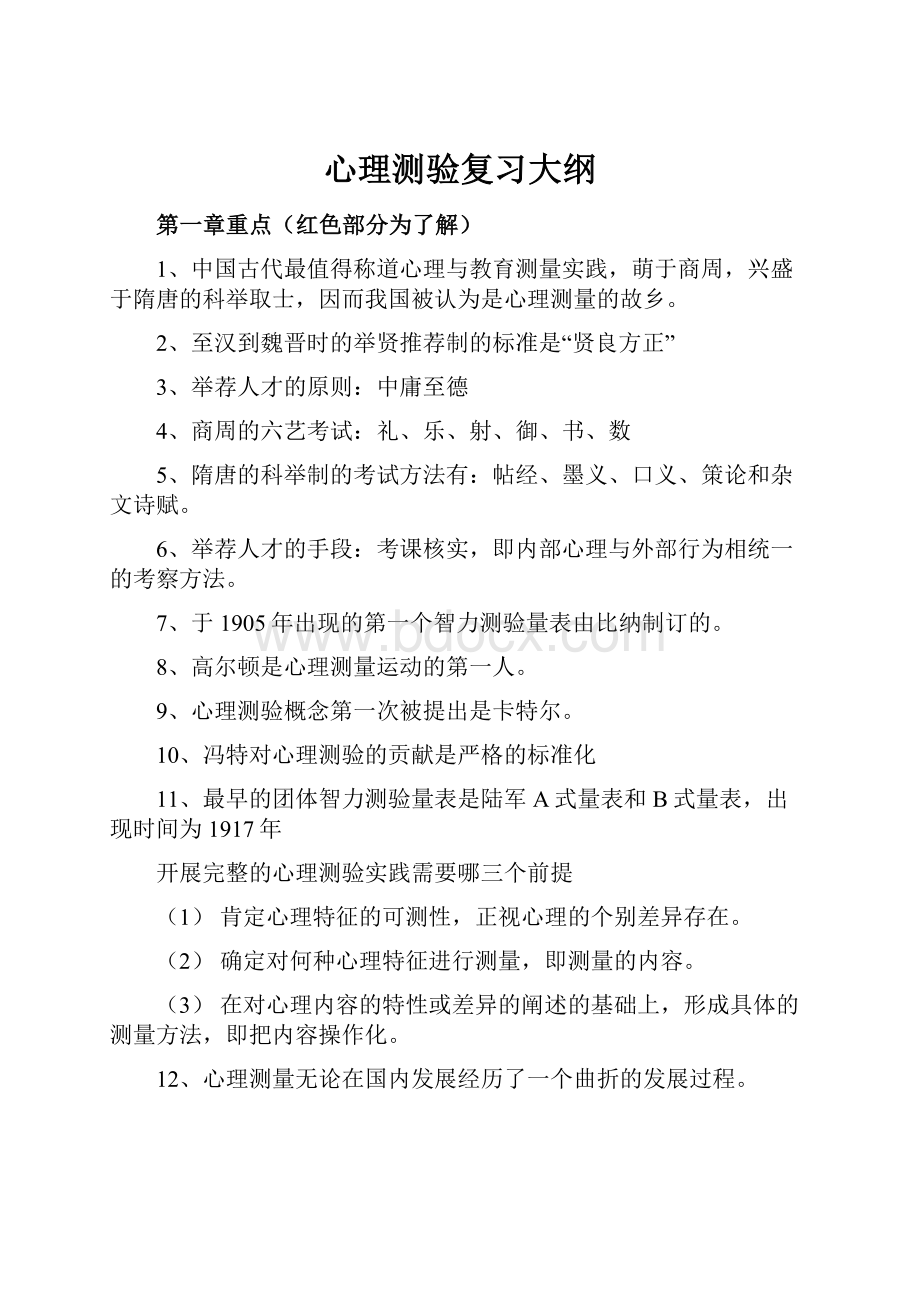 心理测验复习大纲.docx_第1页