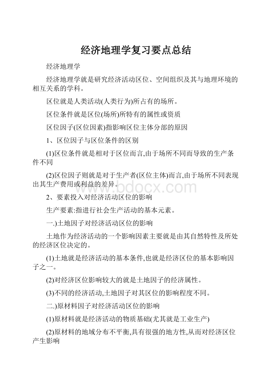 经济地理学复习要点总结.docx