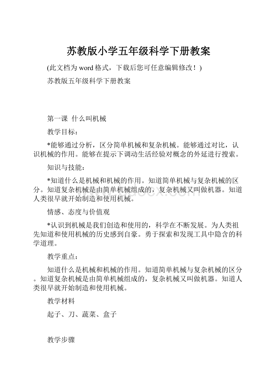 苏教版小学五年级科学下册教案.docx_第1页