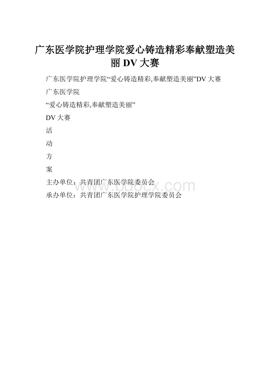 广东医学院护理学院爱心铸造精彩奉献塑造美丽DV大赛.docx_第1页