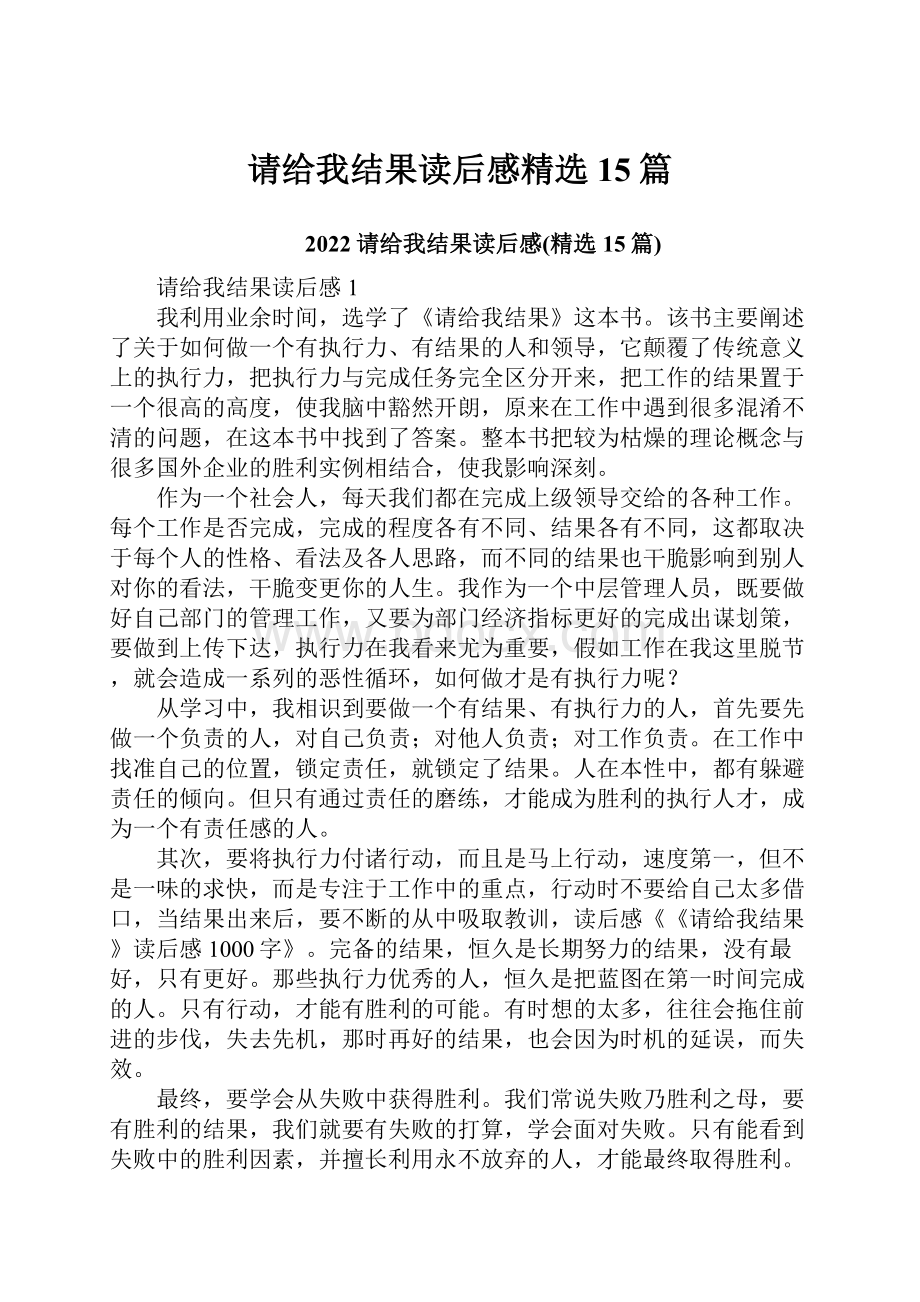 请给我结果读后感精选15篇.docx_第1页