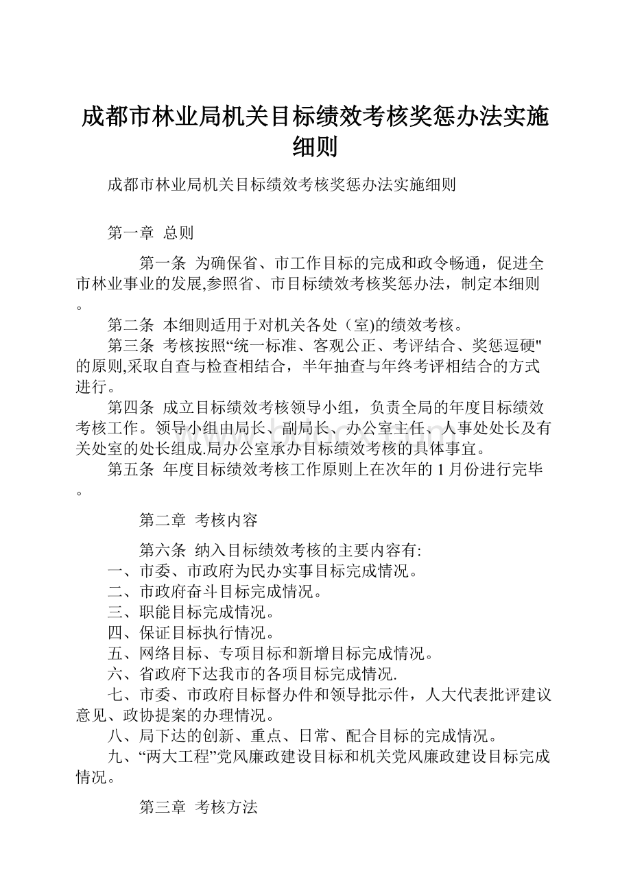 成都市林业局机关目标绩效考核奖惩办法实施细则.docx_第1页