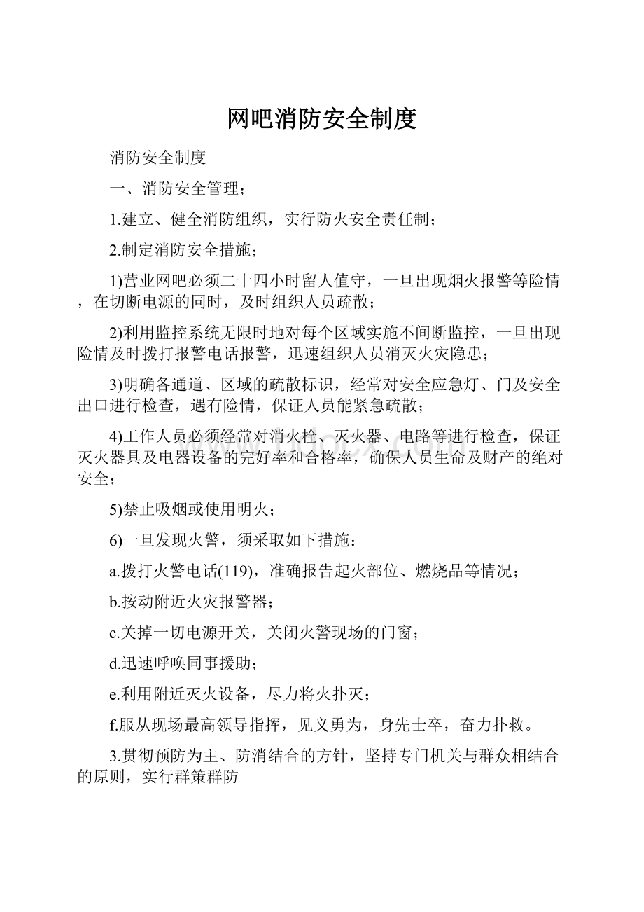 网吧消防安全制度.docx