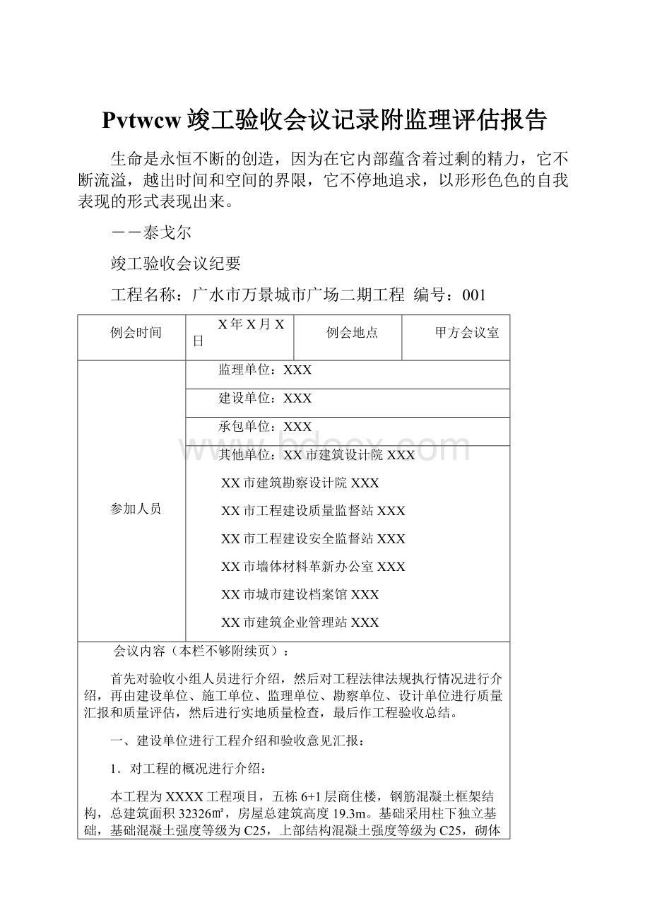 Pvtwcw竣工验收会议记录附监理评估报告.docx_第1页