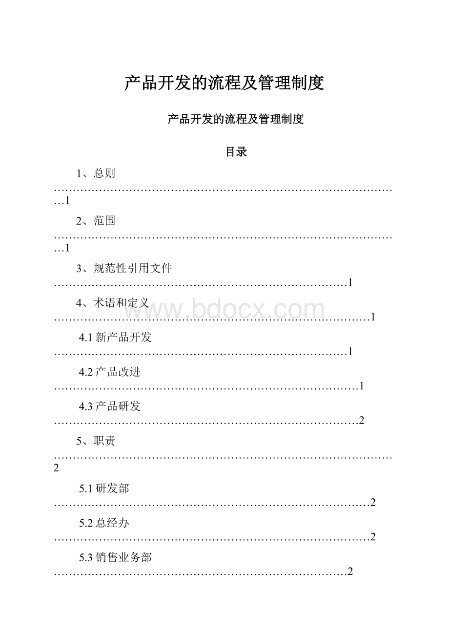 产品开发的流程及管理制度.docx_第1页