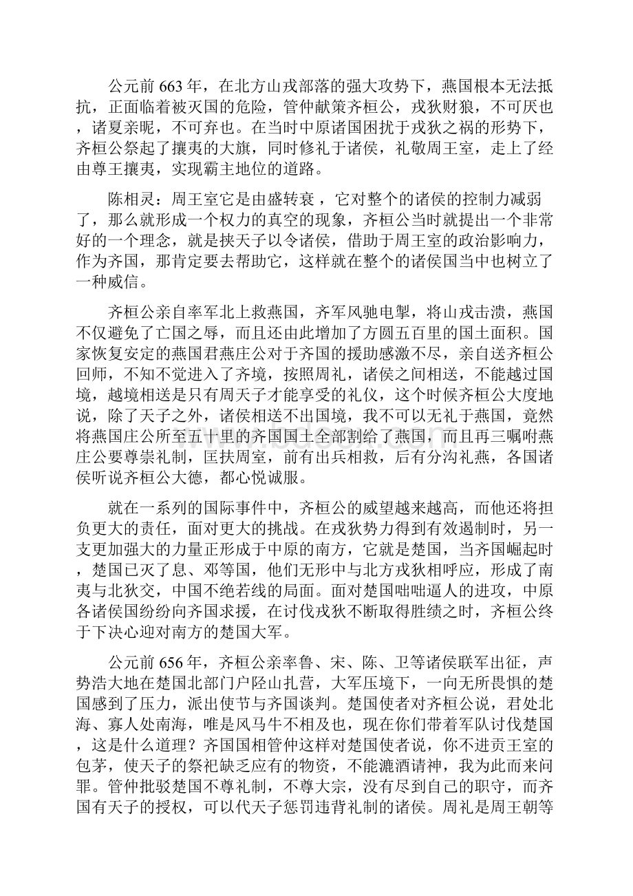 《中国通史》纪录片春秋争霸解说词.docx_第3页