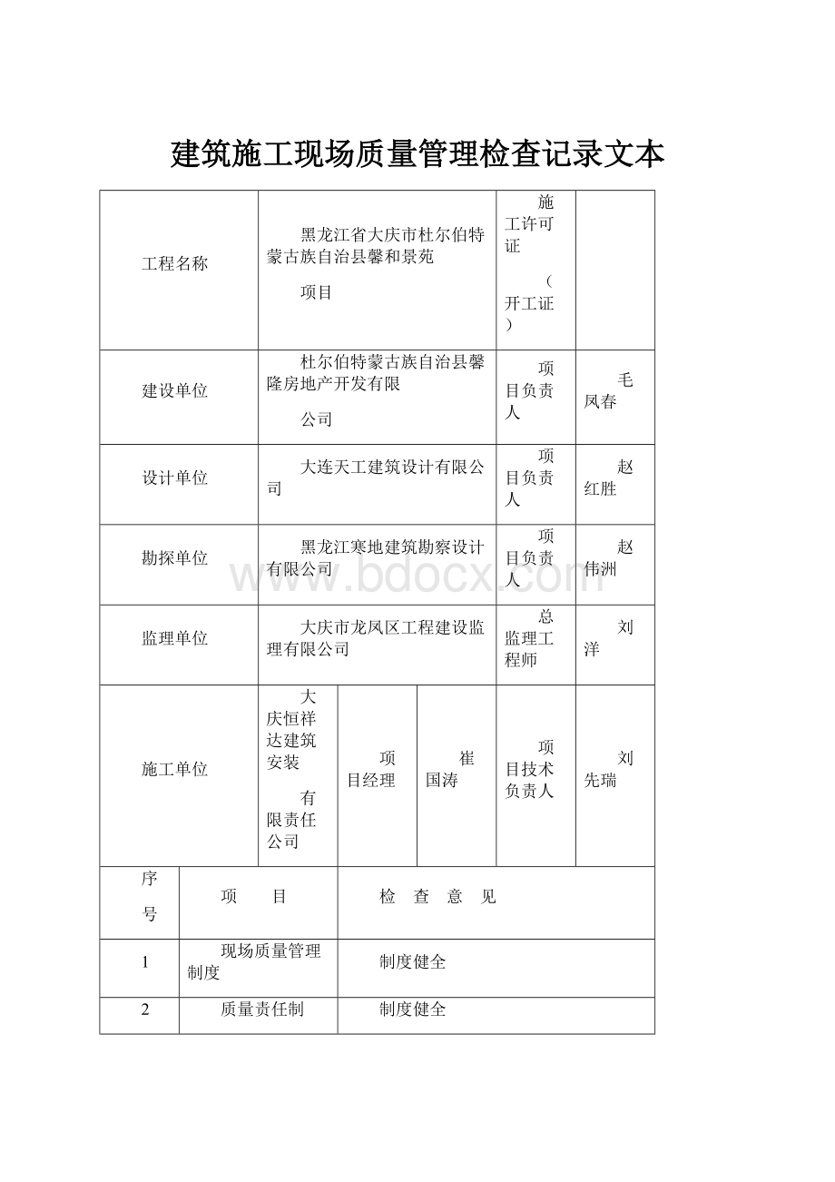 建筑施工现场质量管理检查记录文本.docx_第1页