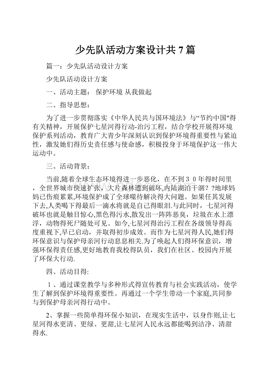 少先队活动方案设计共7篇.docx_第1页