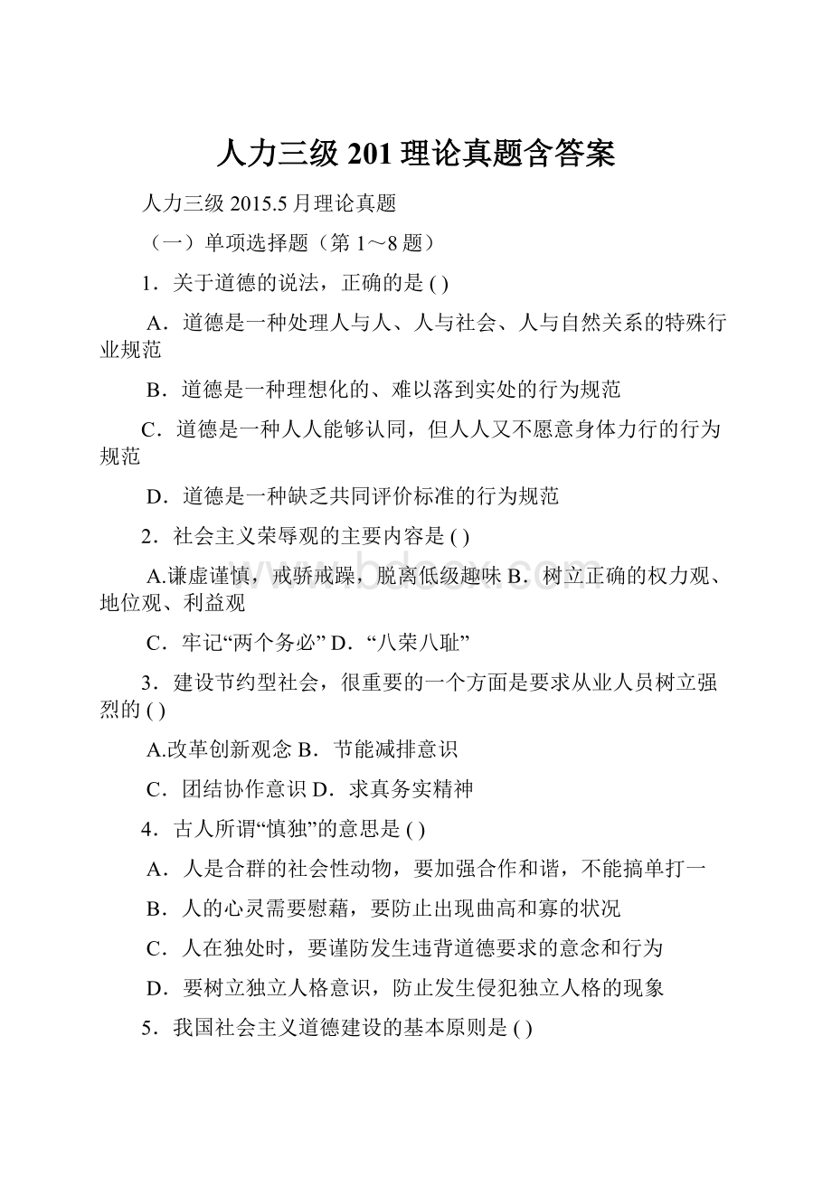 人力三级201理论真题含答案.docx