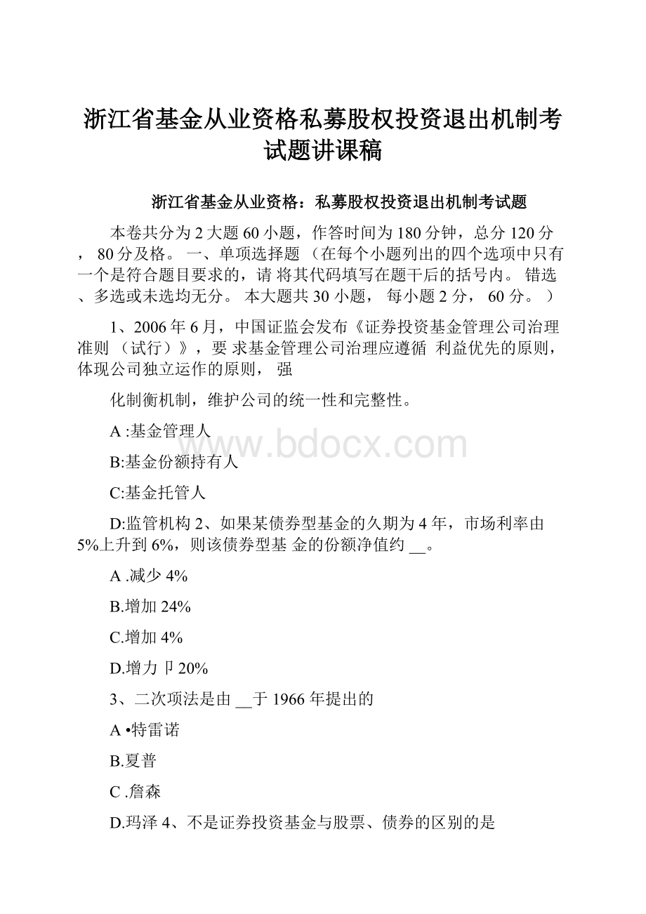 浙江省基金从业资格私募股权投资退出机制考试题讲课稿.docx_第1页