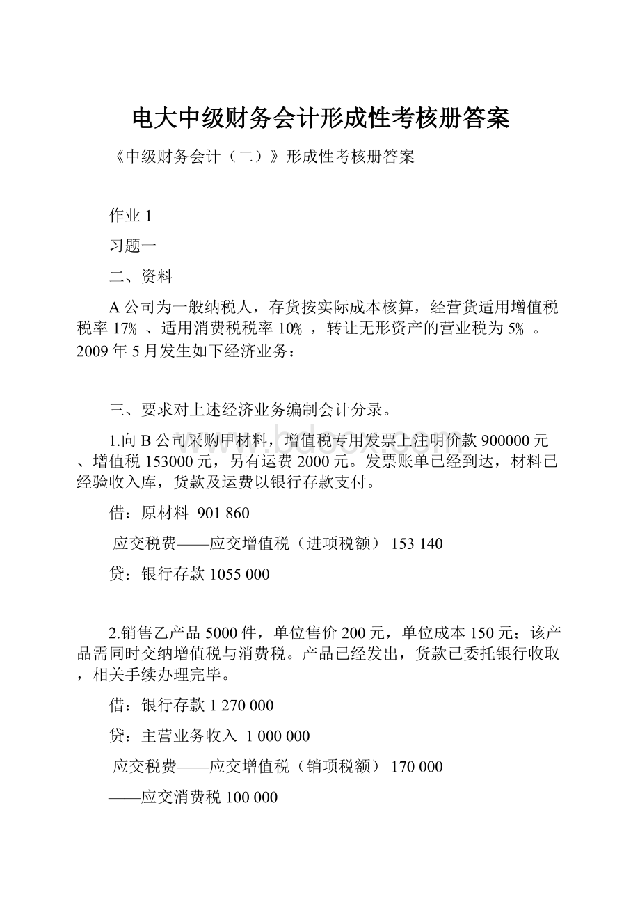 电大中级财务会计形成性考核册答案.docx