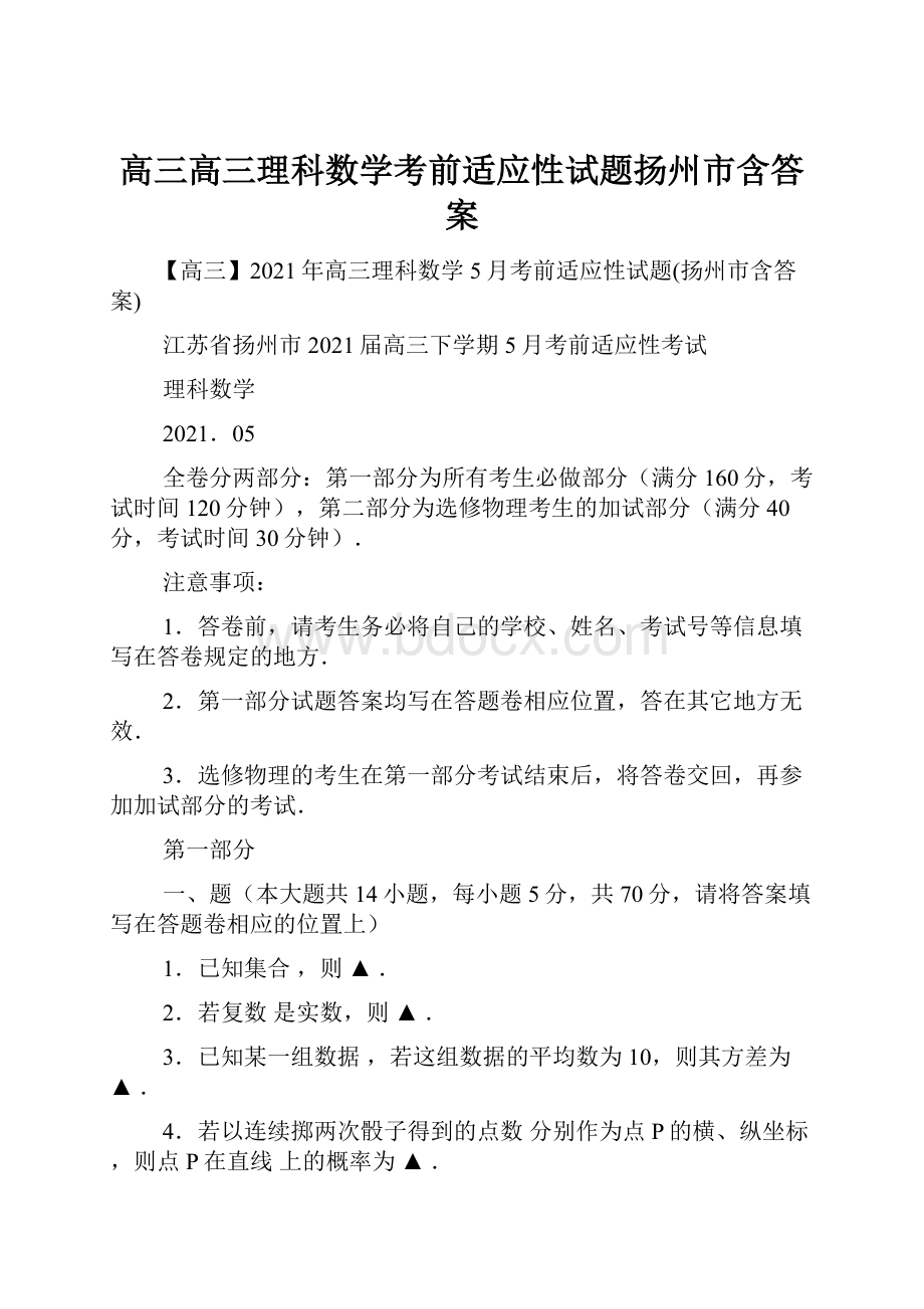 高三高三理科数学考前适应性试题扬州市含答案.docx_第1页