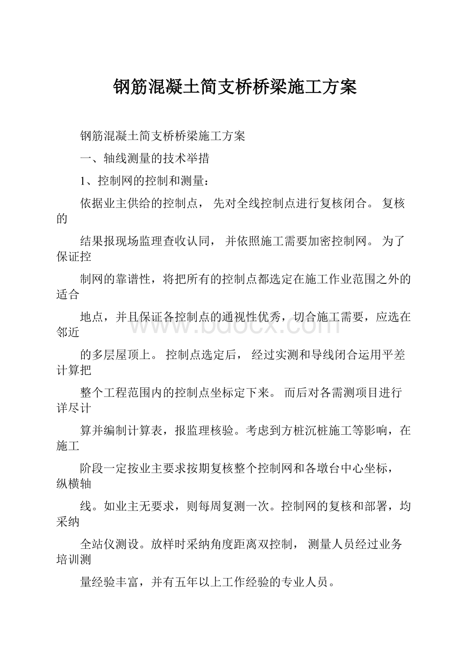 钢筋混凝土简支桥桥梁施工方案.docx