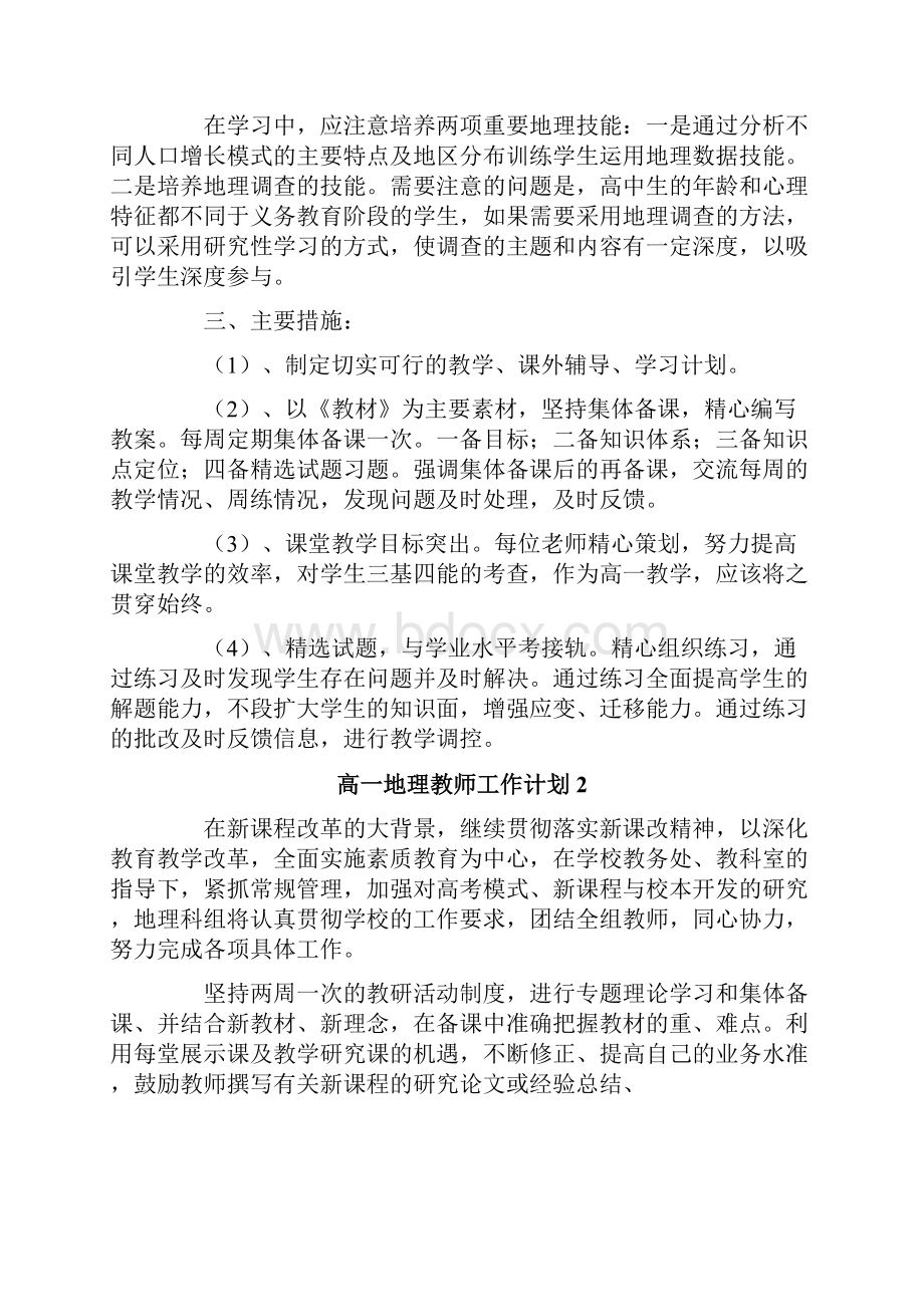 高一地理教师工作计划6篇.docx_第2页