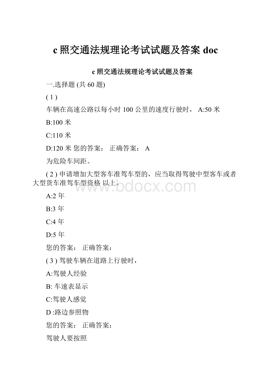 c照交通法规理论考试试题及答案doc.docx