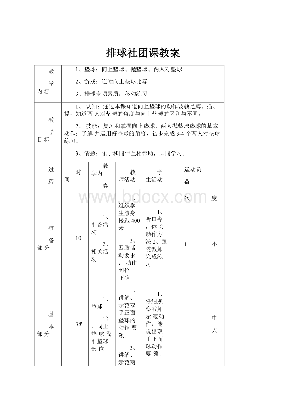 排球社团课教案.docx