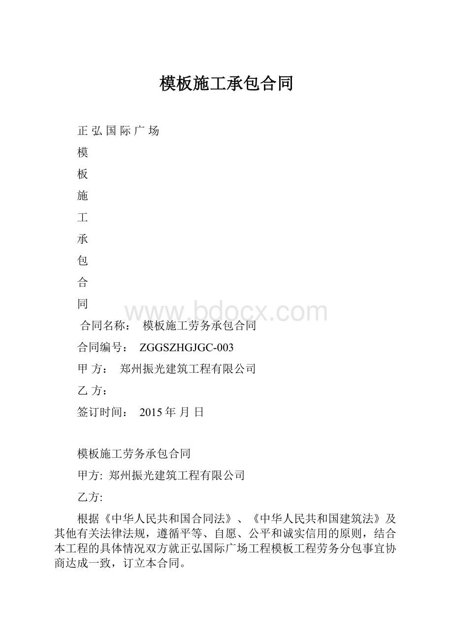 模板施工承包合同.docx