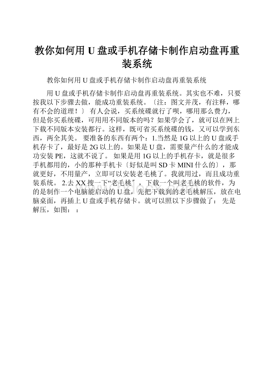 教你如何用U盘或手机存储卡制作启动盘再重装系统.docx_第1页