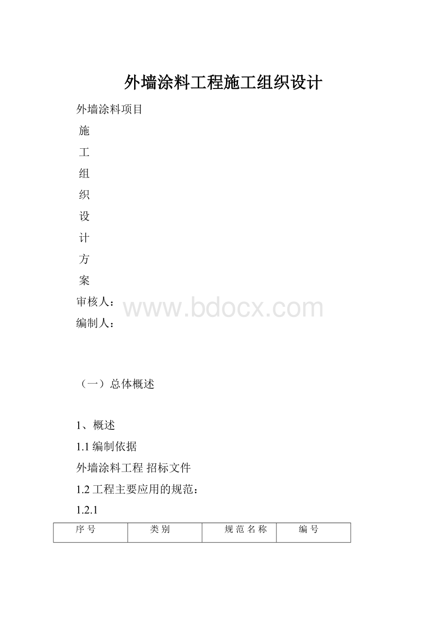 外墙涂料工程施工组织设计.docx