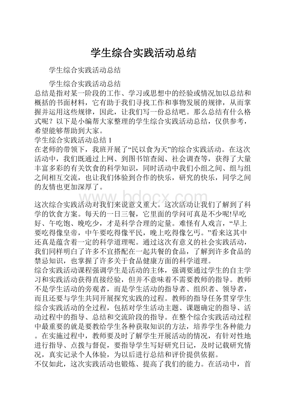 学生综合实践活动总结.docx