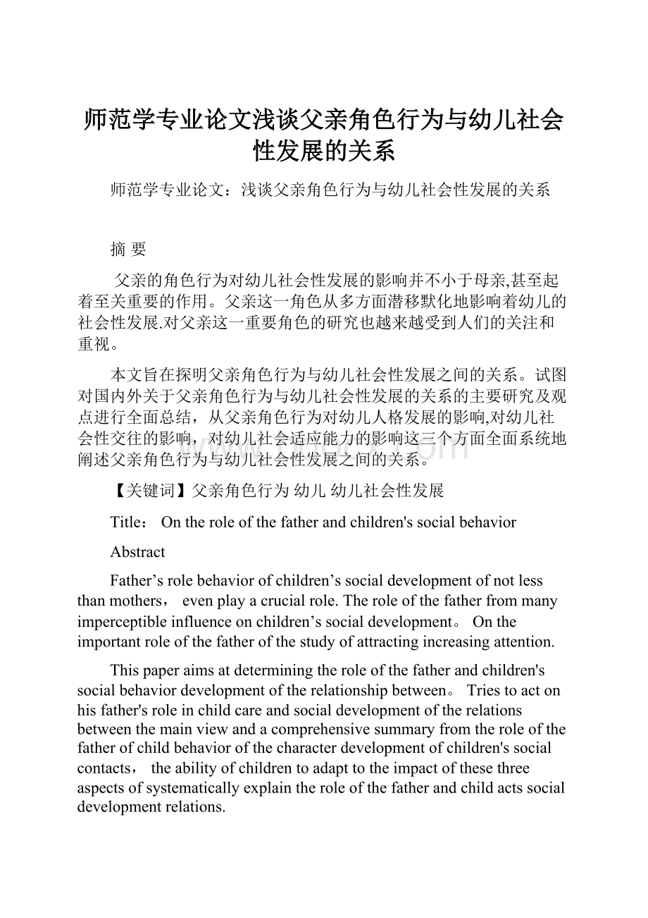 师范学专业论文浅谈父亲角色行为与幼儿社会性发展的关系.docx_第1页