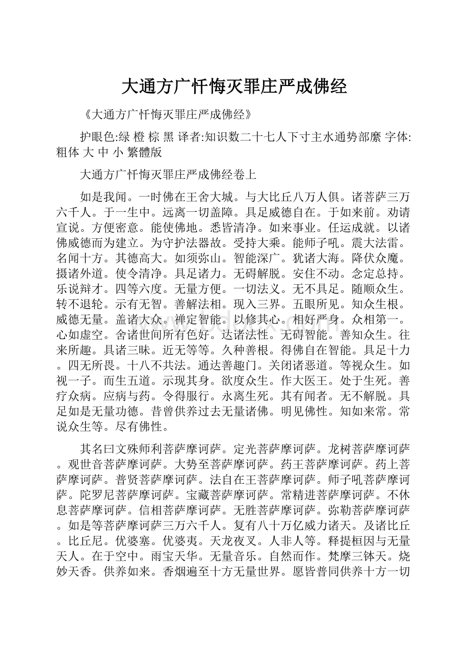 大通方广忏悔灭罪庄严成佛经.docx_第1页