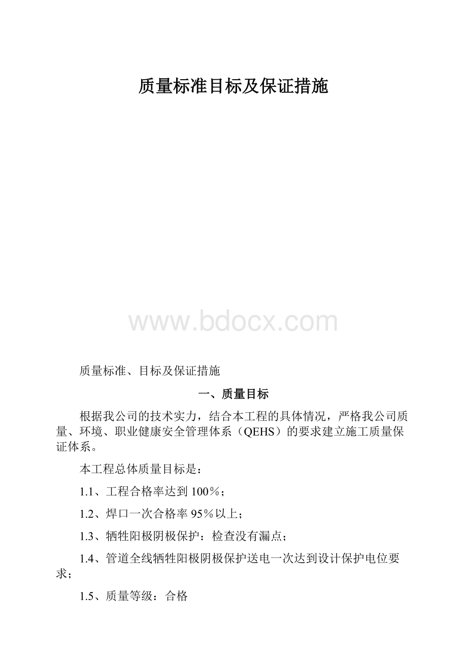 质量标准目标及保证措施.docx