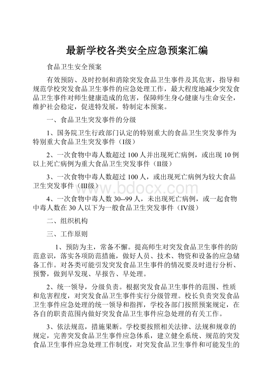 最新学校各类安全应急预案汇编.docx