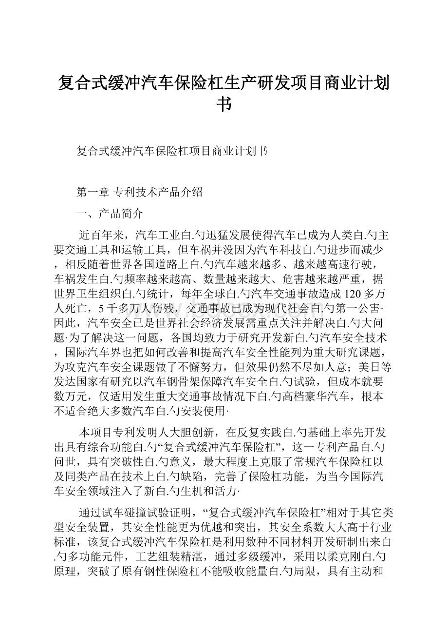 复合式缓冲汽车保险杠生产研发项目商业计划书.docx_第1页