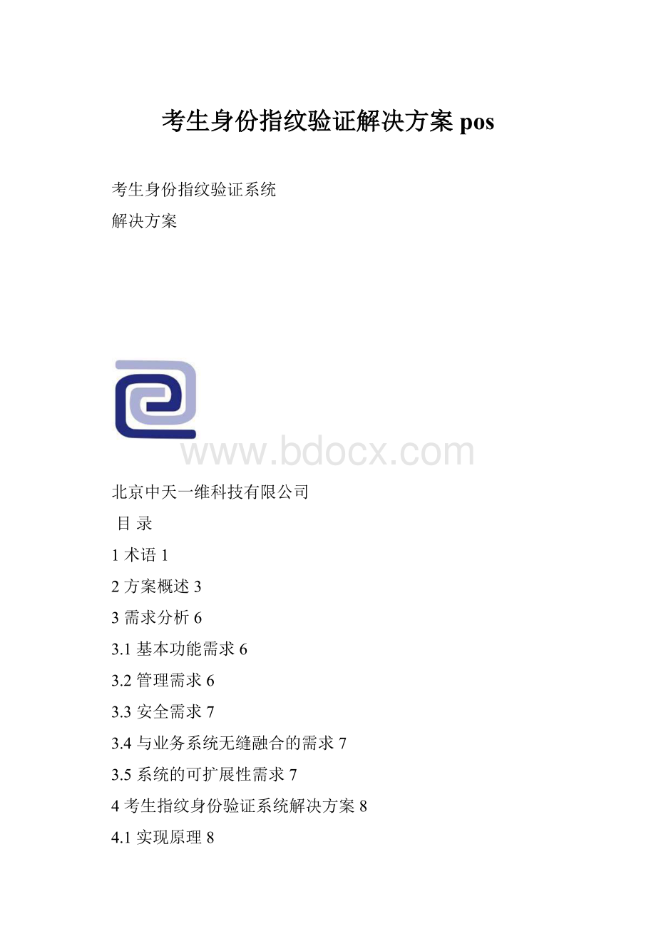 考生身份指纹验证解决方案pos.docx