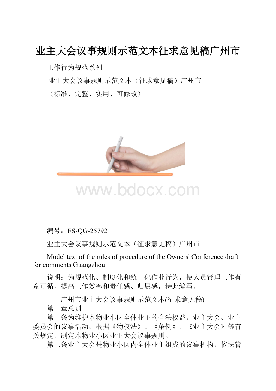 业主大会议事规则示范文本征求意见稿广州市.docx_第1页