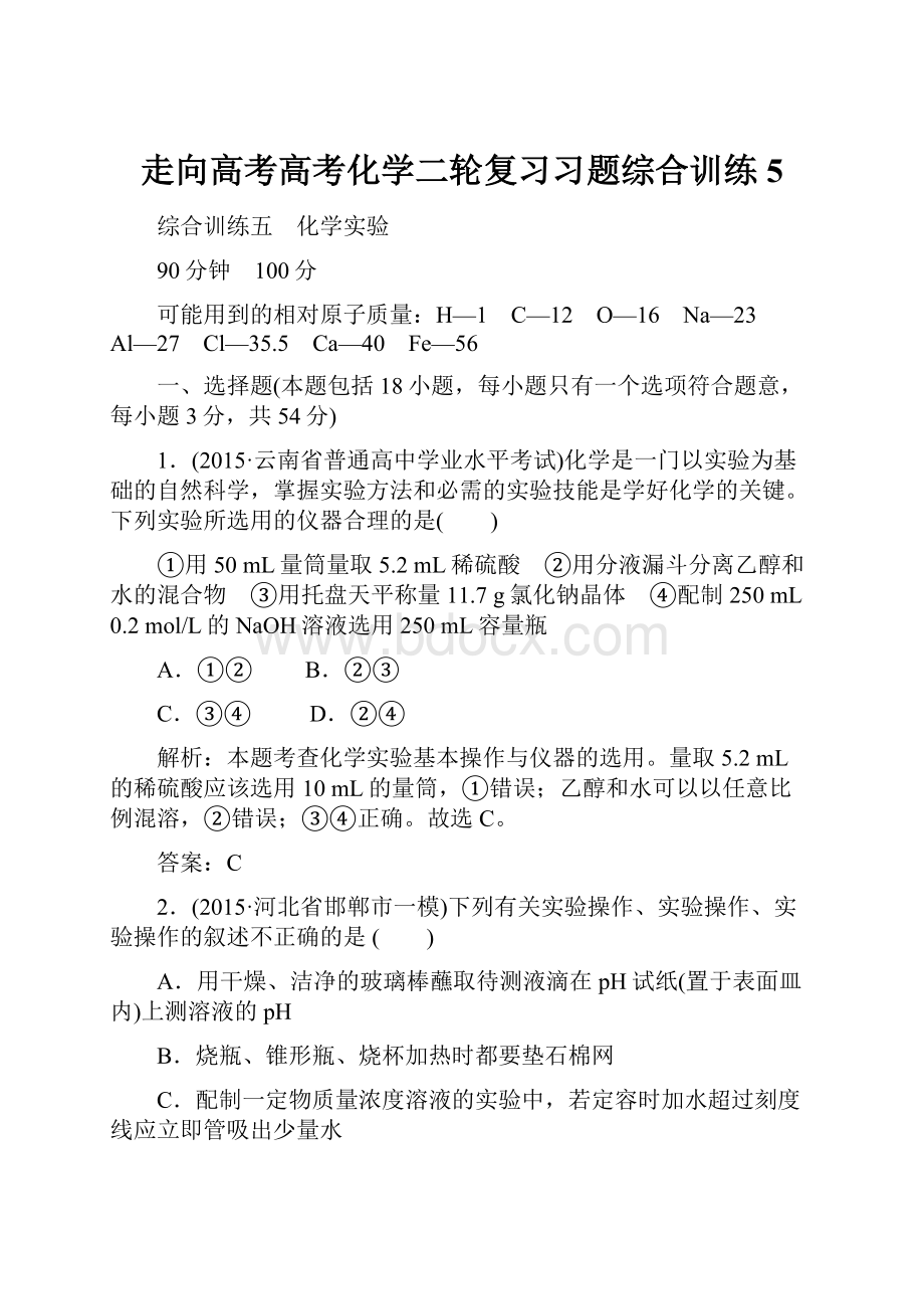 走向高考高考化学二轮复习习题综合训练5.docx