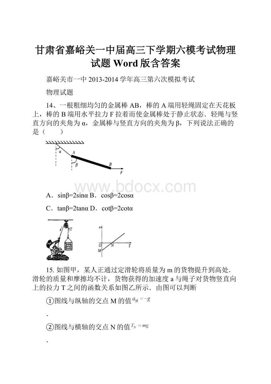 甘肃省嘉峪关一中届高三下学期六模考试物理试题Word版含答案.docx_第1页