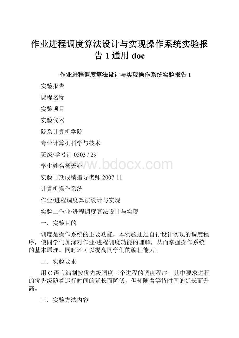 作业进程调度算法设计与实现操作系统实验报告1通用doc.docx