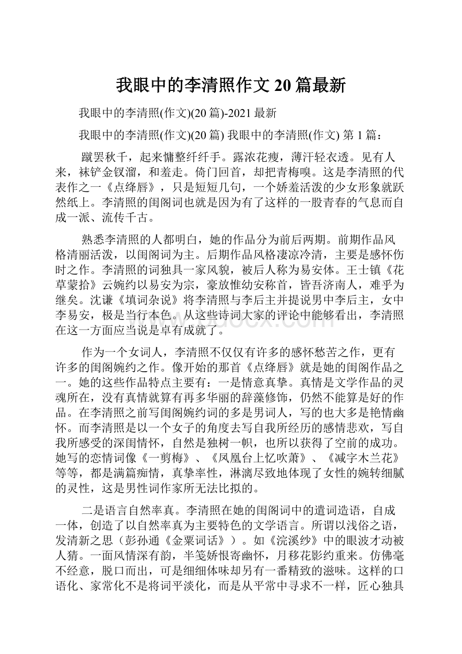 我眼中的李清照作文20篇最新.docx