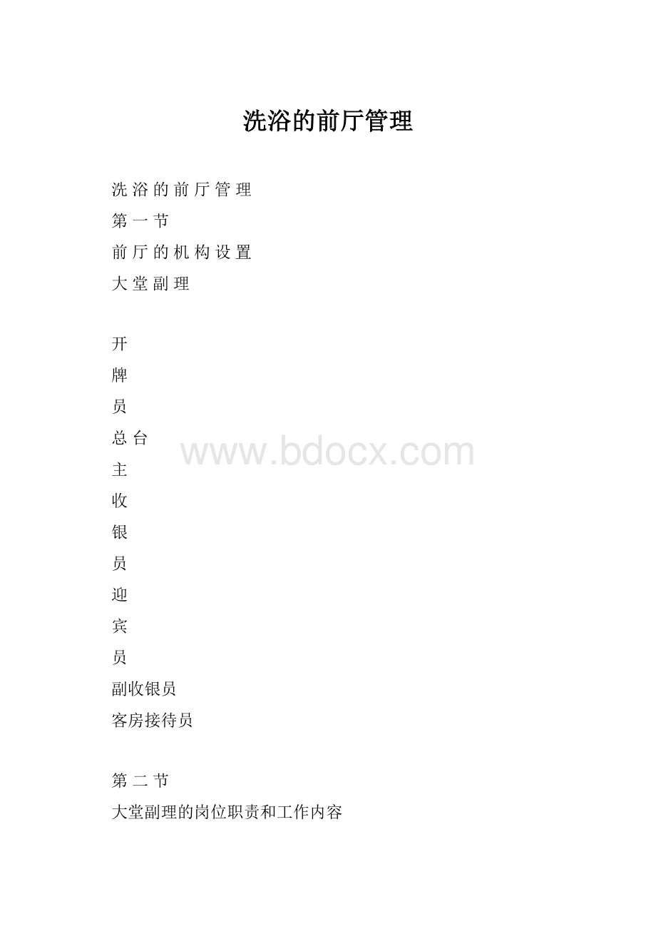 洗浴的前厅管理.docx