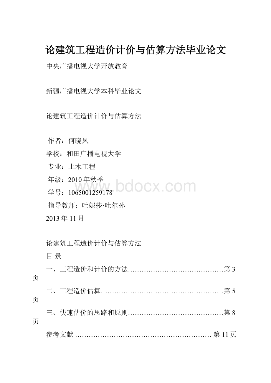 论建筑工程造价计价与估算方法毕业论文.docx