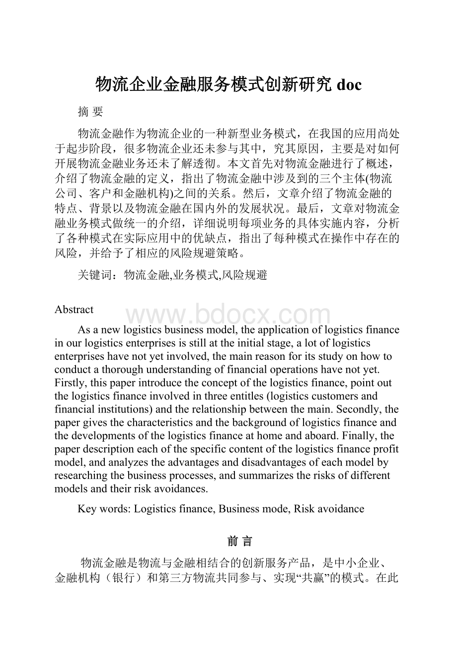 物流企业金融服务模式创新研究doc.docx_第1页