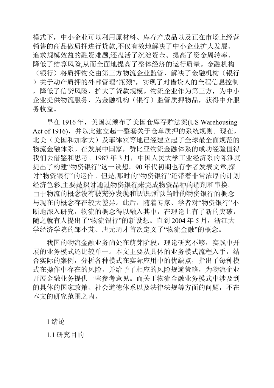 物流企业金融服务模式创新研究doc.docx_第2页