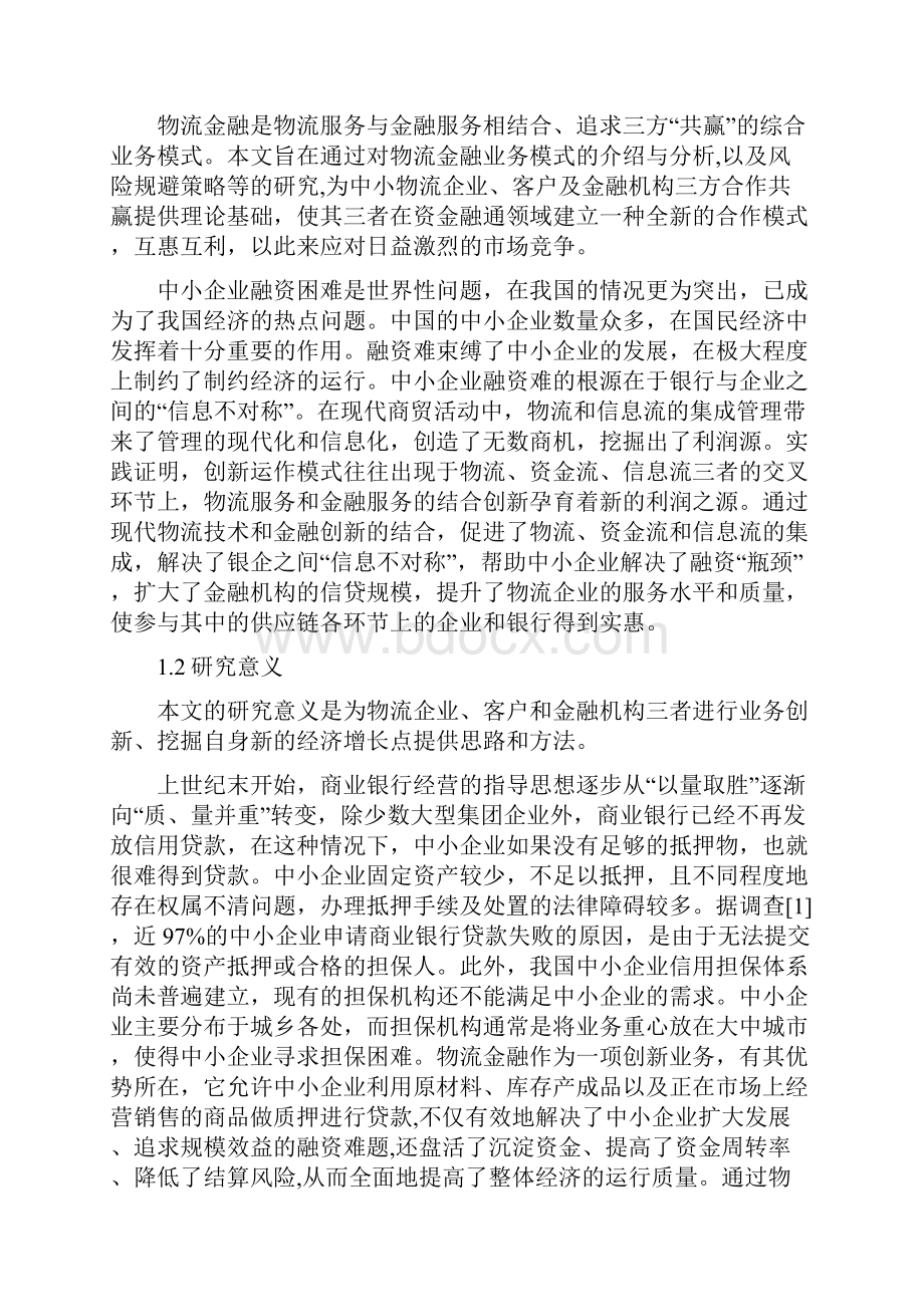 物流企业金融服务模式创新研究doc.docx_第3页